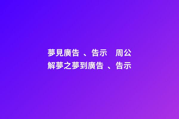 夢見廣告、告示　周公解夢之夢到廣告、告示